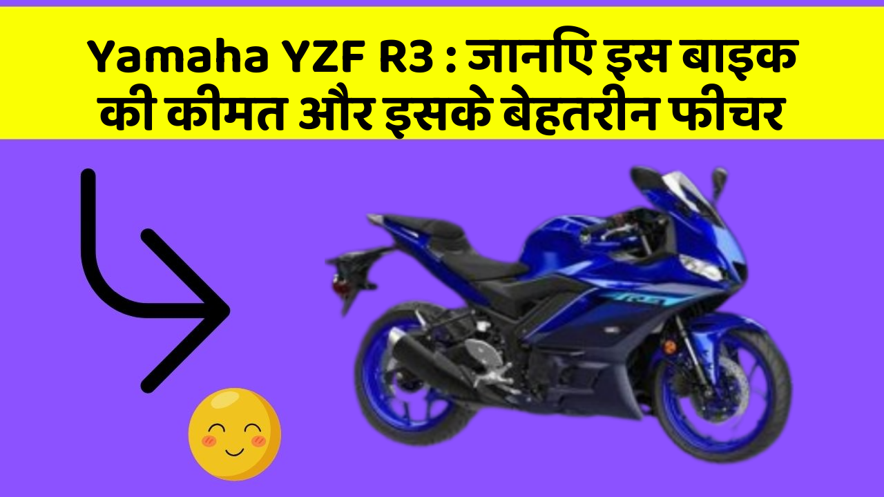Yamaha YZF R3: जानिए इस बाइक की कीमत और इसके बेहतरीन फीचर