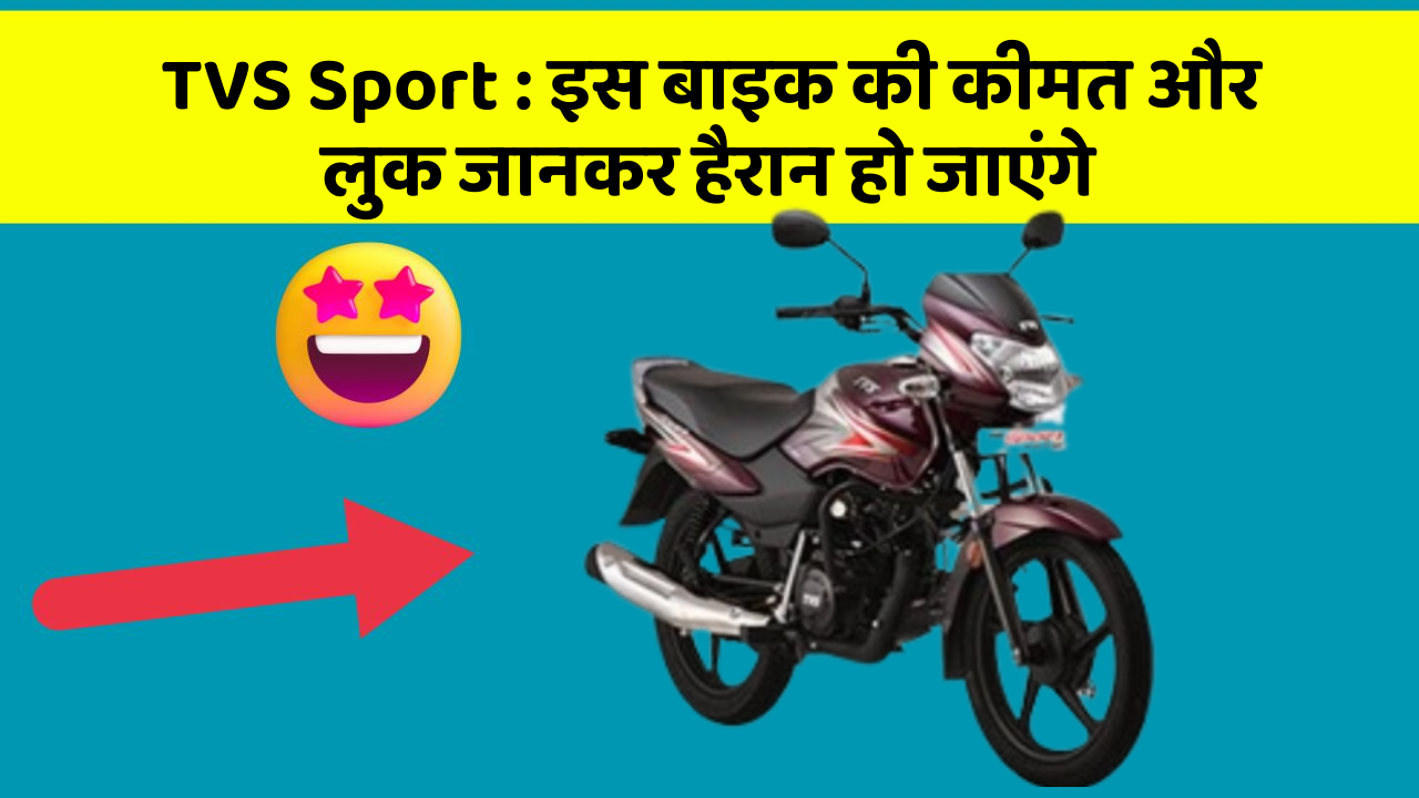 TVS Sport : इस बाइक की कीमत और लुक जानकर हैरान हो जाएंगे