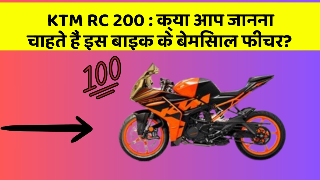KTM RC 200: क्या आप जानना चाहते हैं इस बाइक के बेमिसाल फीचर?