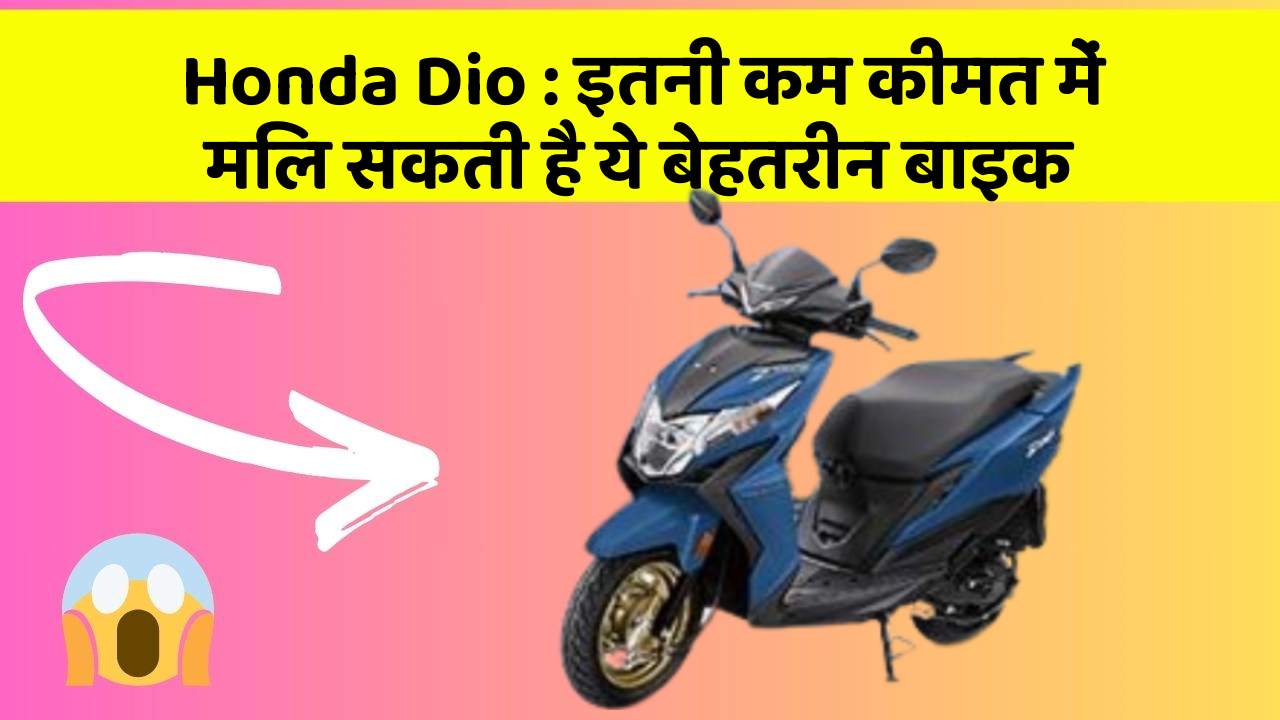 Honda Dio : इतनी कम कीमत में मिल सकती है ये बेहतरीन बाइक
