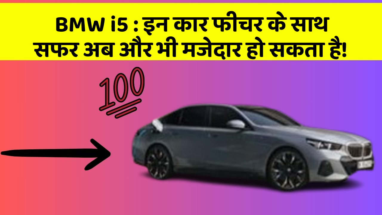 BMW i5 : इन कार फीचर के साथ सफर अब और भी मजेदार हो सकता है!