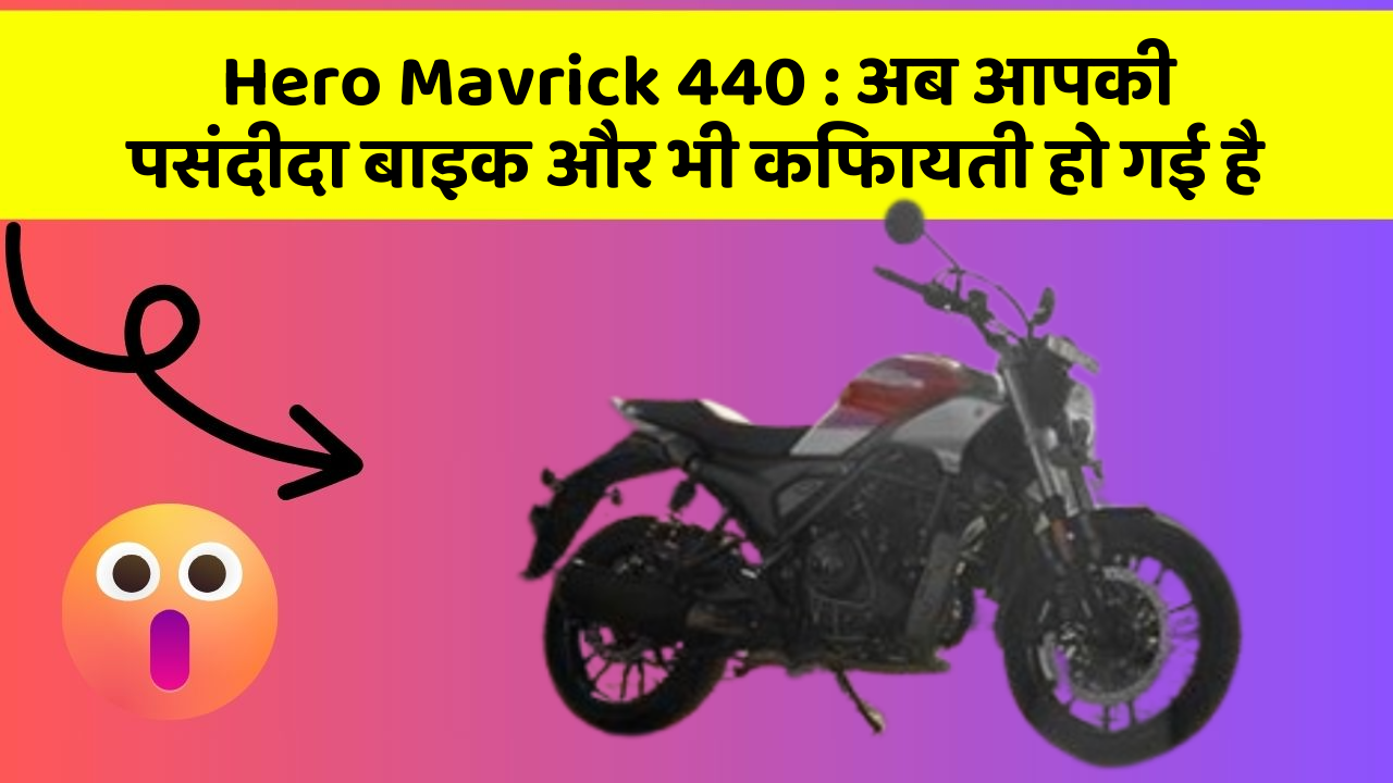 Hero Mavrick 440 : अब आपकी पसंदीदा बाइक और भी किफायती हो गई है
