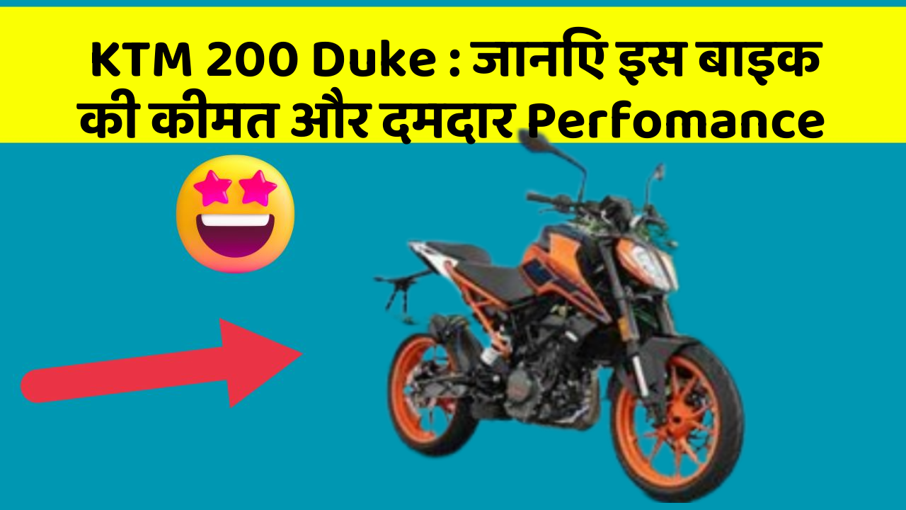 KTM 200 Duke : जानिए इस बाइक की कीमत और दमदार Perfomance