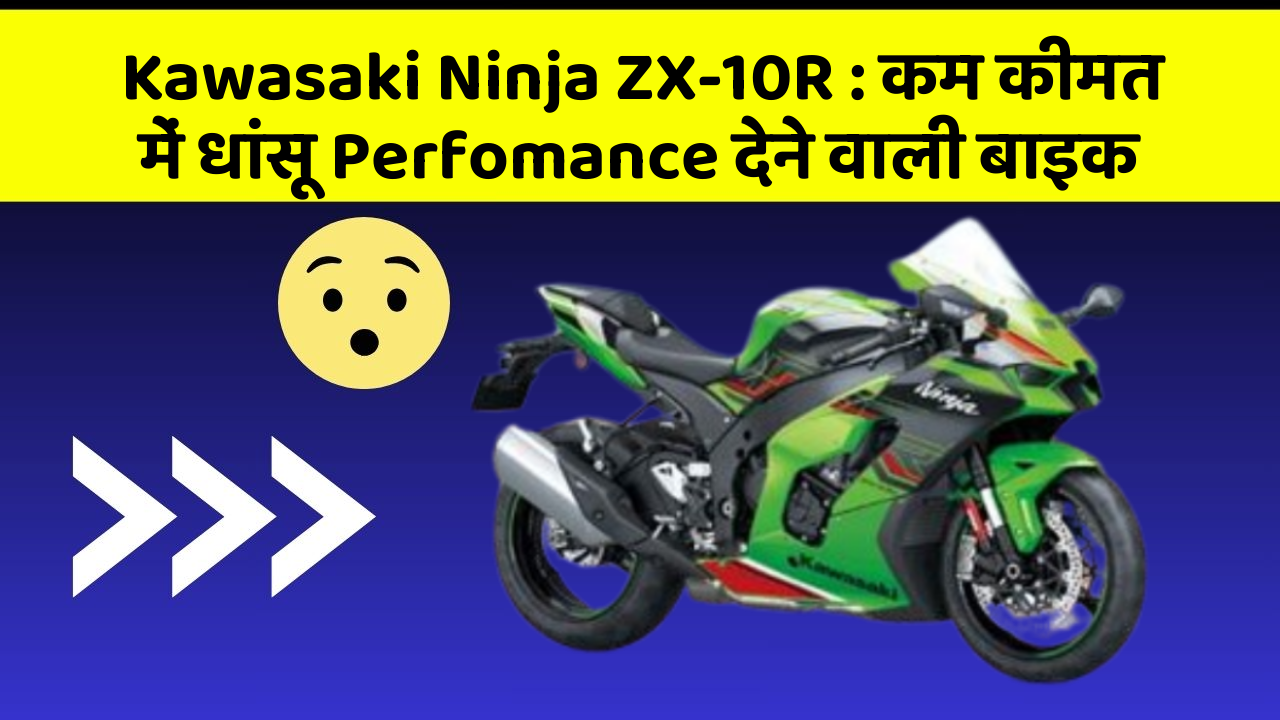 Kawasaki Ninja ZX-10R: कम कीमत में धांसू Perfomance देने वाली बाइक