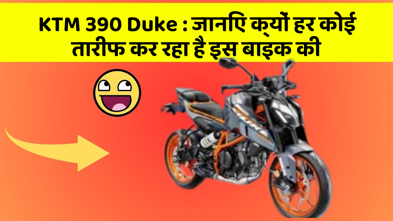 KTM 390 Duke: जानिए क्यों हर कोई तारीफ कर रहा है इस बाइक की
