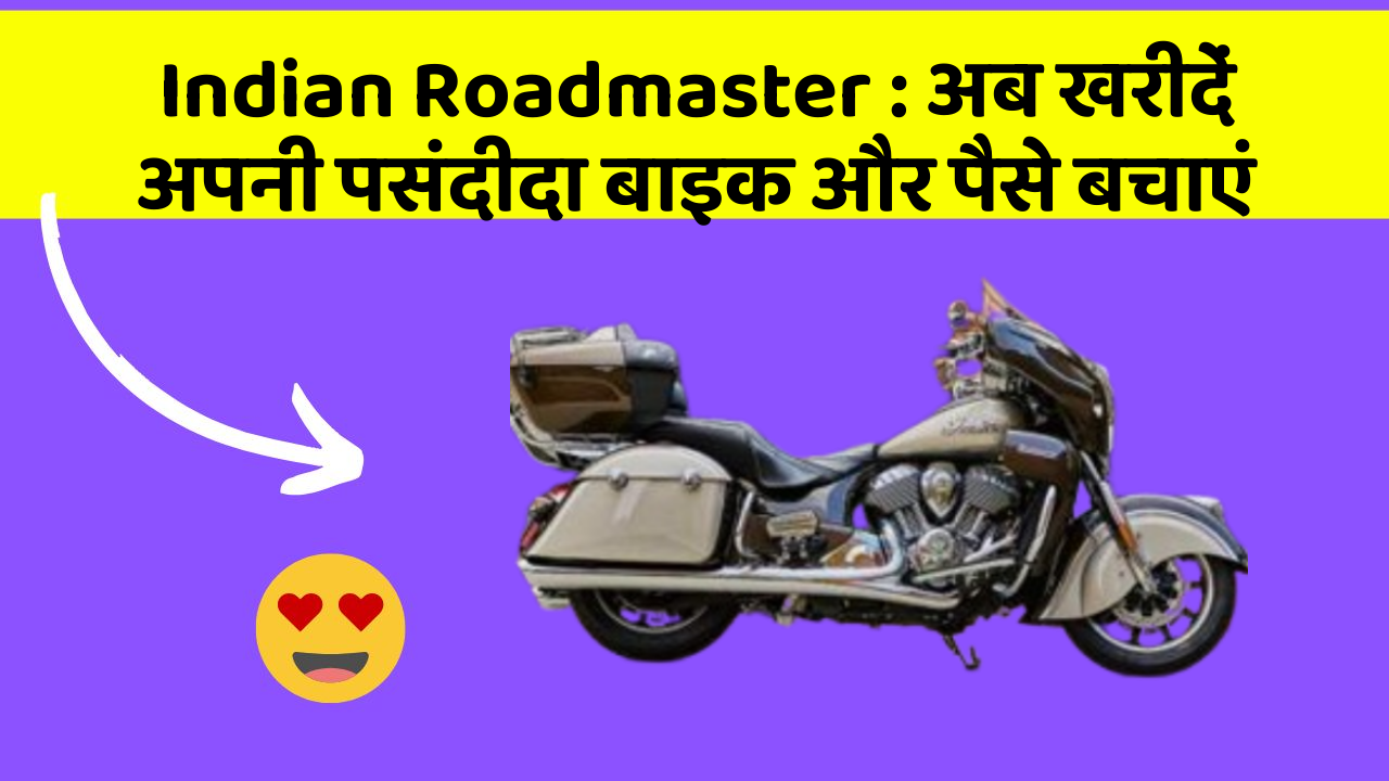 Indian Roadmaster : अब खरीदें अपनी पसंदीदा बाइक और पैसे बचाएं