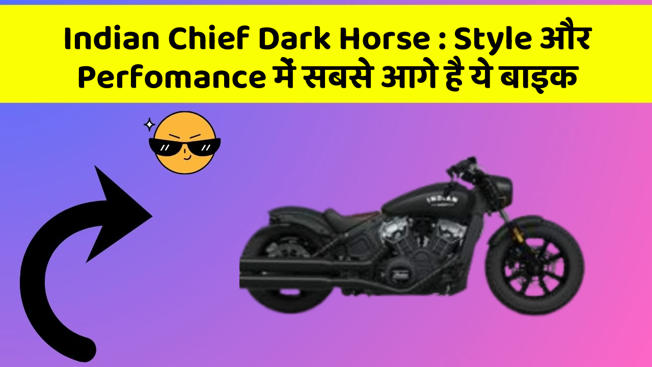 Indian Chief Dark Horse : Style और Perfomance में सबसे आगे है ये बाइक