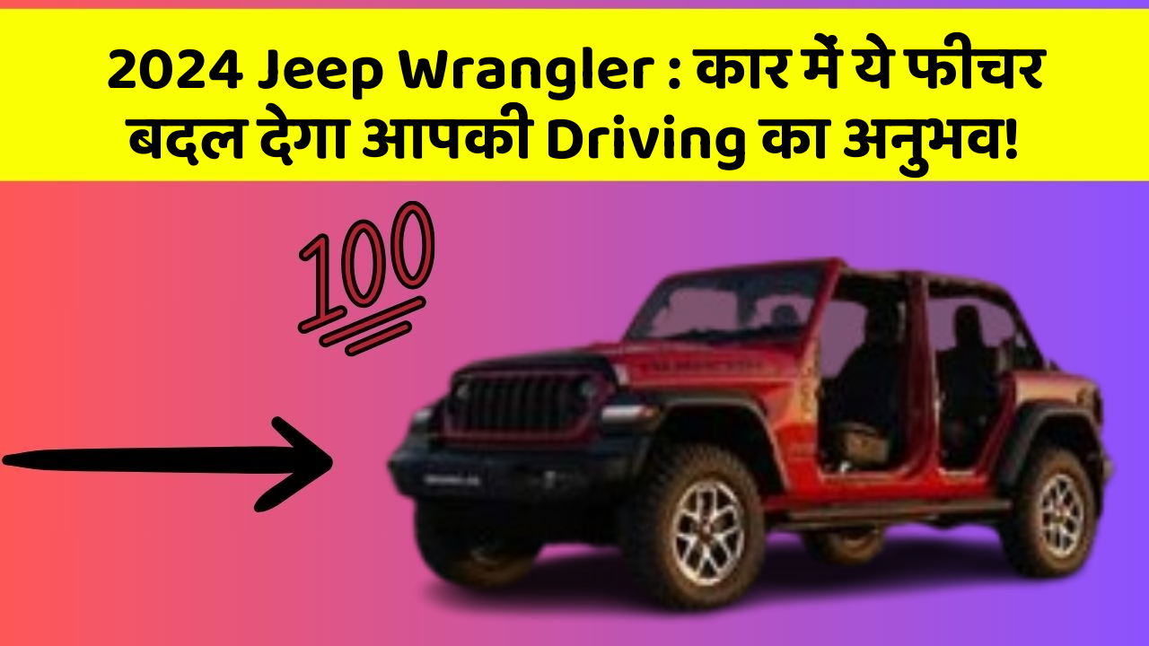 2024 Jeep Wrangler: कार में ये फीचर बदल देगा आपकी Driving का अनुभव!