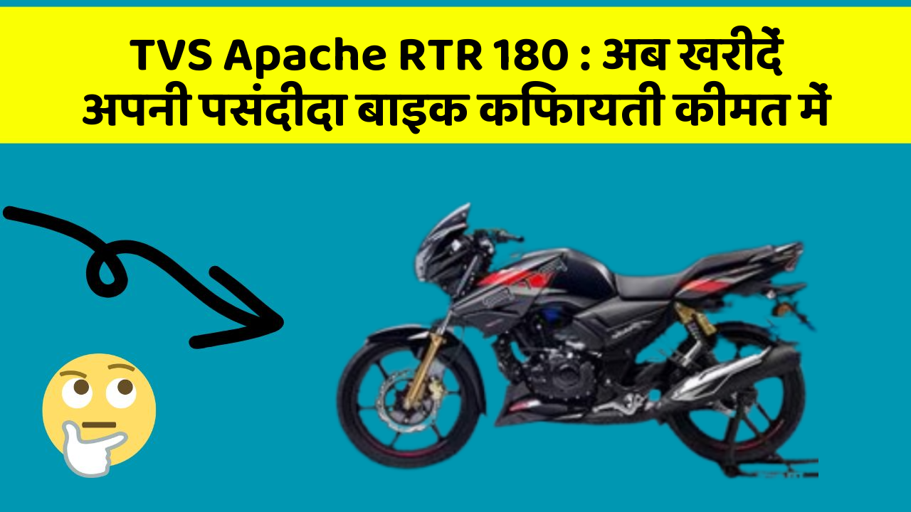 TVS Apache RTR 180 : अब खरीदें अपनी पसंदीदा बाइक किफायती कीमत में
