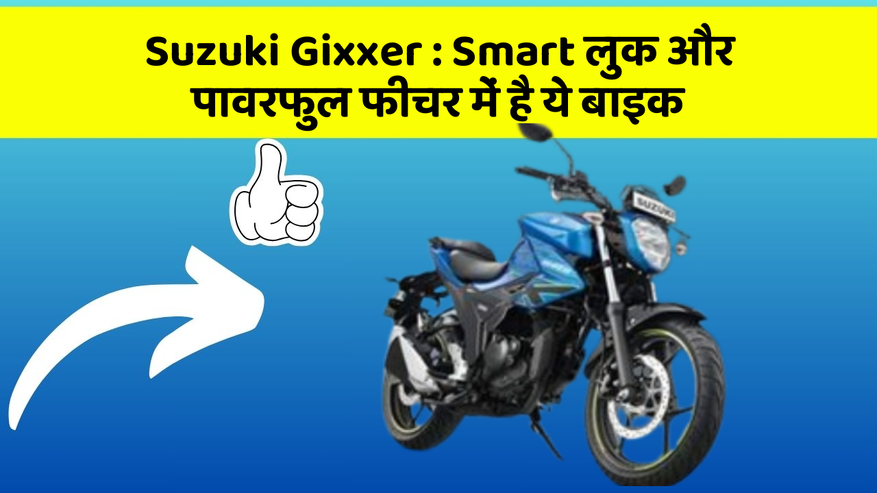 Suzuki Gixxer: Smart लुक और पावरफुल फीचर में है ये बाइक