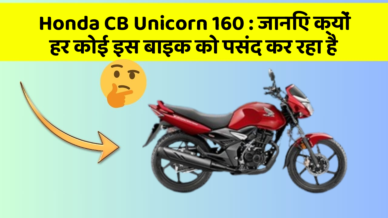 Honda CB Unicorn 160: जानिए क्यों हर कोई इस बाइक को पसंद कर रहा है