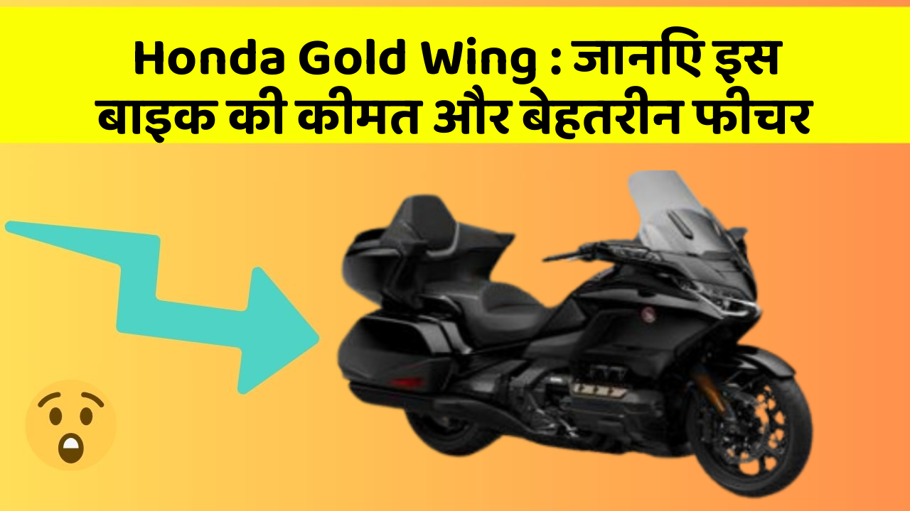 Honda Gold Wing: जानिए इस बाइक की कीमत और बेहतरीन फीचर