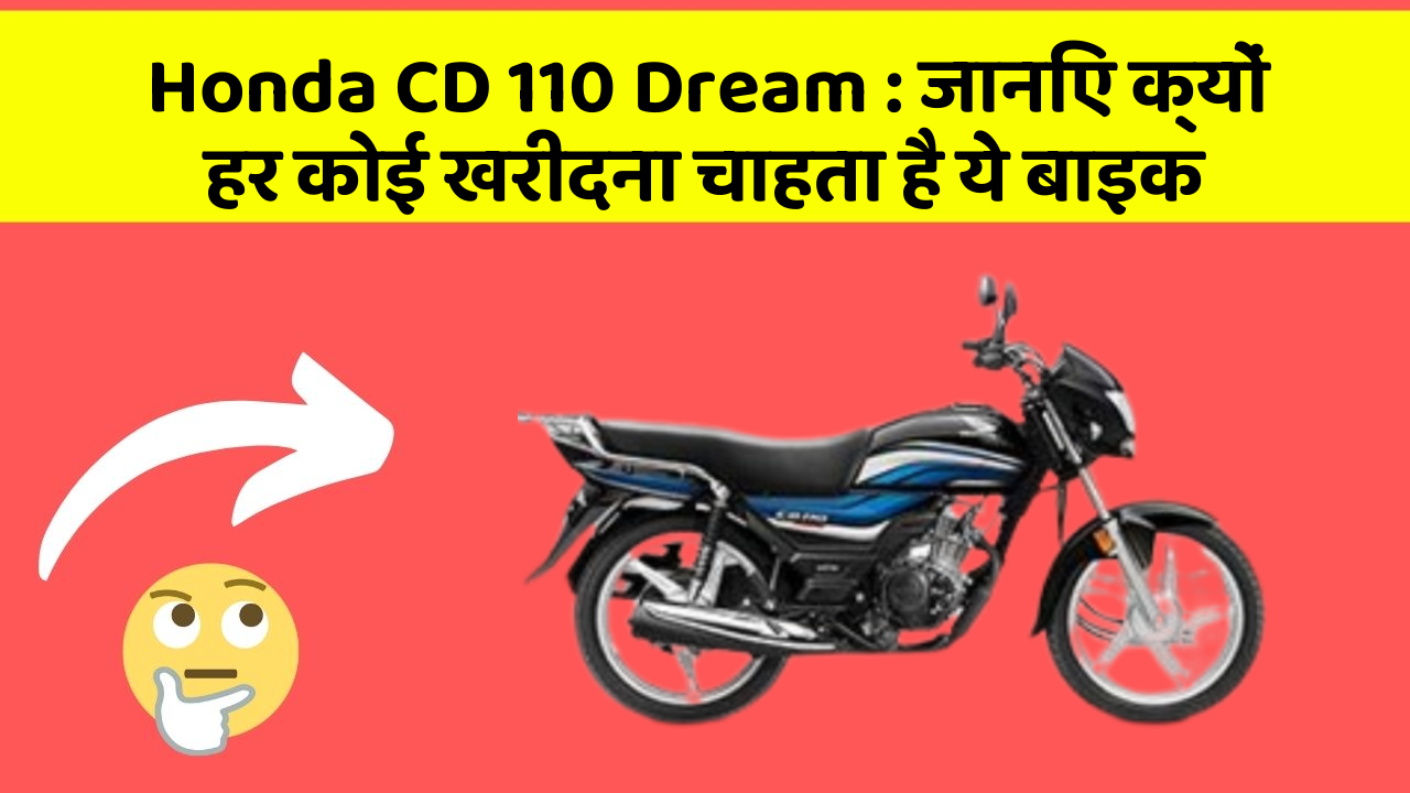 Honda CD 110 Dream: जानिए क्यों हर कोई खरीदना चाहता है ये बाइक