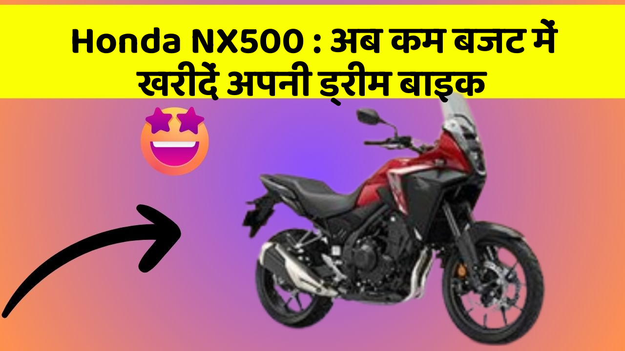 Honda NX500 : अब कम बजट में खरीदें अपनी ड्रीम बाइक