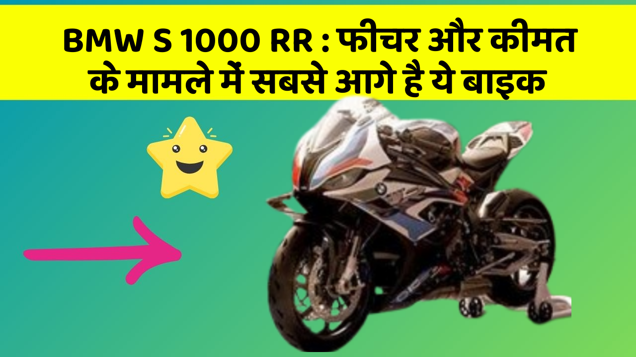 BMW S 1000 RR : फीचर और कीमत के मामले में सबसे आगे है ये बाइक