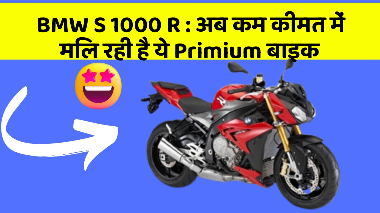 BMW S 1000 R: अब कम कीमत में मिल रही है ये Primium बाइक