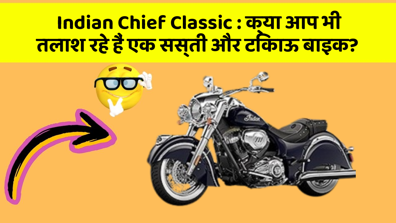 Indian Chief Classic: क्या आप भी तलाश रहे हैं एक सस्ती और टिकाऊ बाइक?