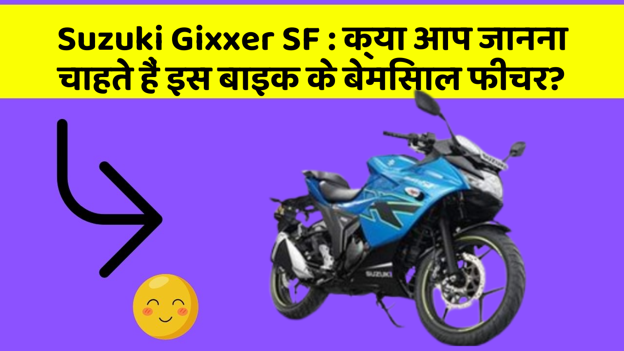 Suzuki Gixxer SF: क्या आप जानना चाहते हैं इस बाइक के बेमिसाल फीचर?