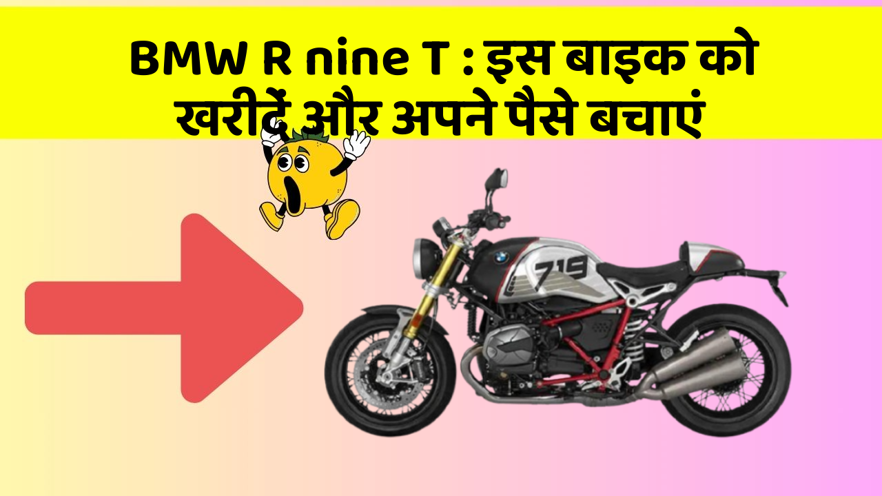 BMW R nine T : इस बाइक को खरीदें और अपने पैसे बचाएं