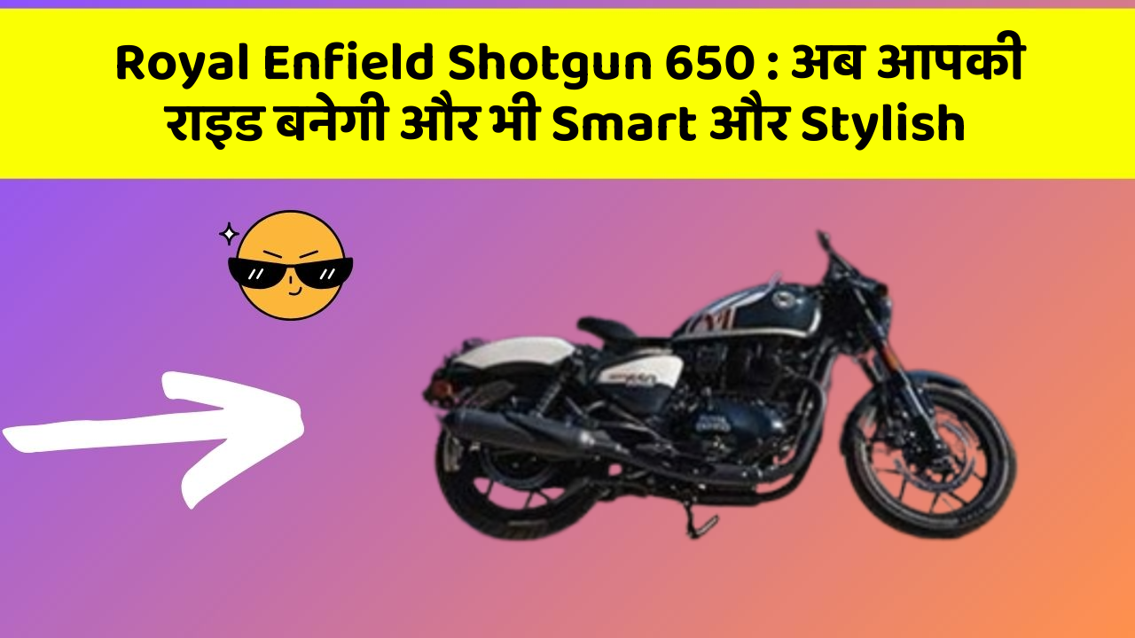 Royal Enfield Shotgun 650: अब आपकी राइड बनेगी और भी Smart और Stylish