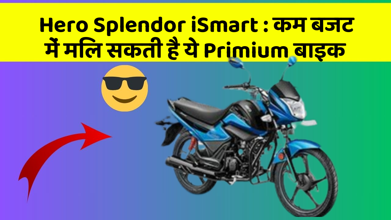 Hero Splendor iSmart : कम बजट में मिल सकती है ये Primium बाइक