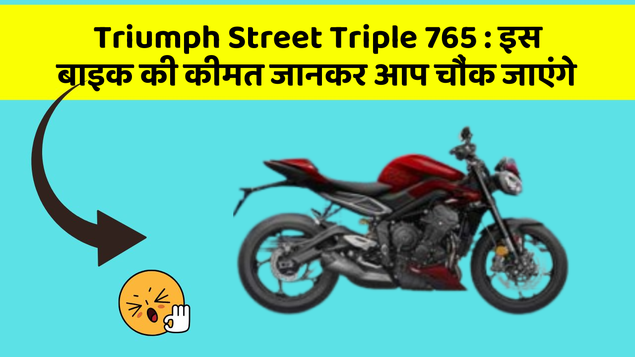 Triumph Street Triple 765: इस बाइक की कीमत जानकर आप चौंक जाएंगे