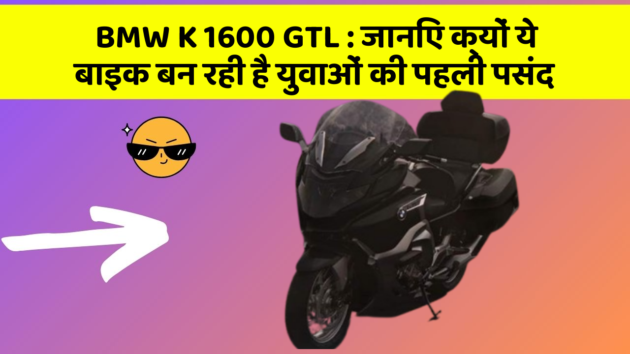 BMW K 1600 GTL: जानिए क्यों ये बाइक बन रही है युवाओं की पहली पसंद