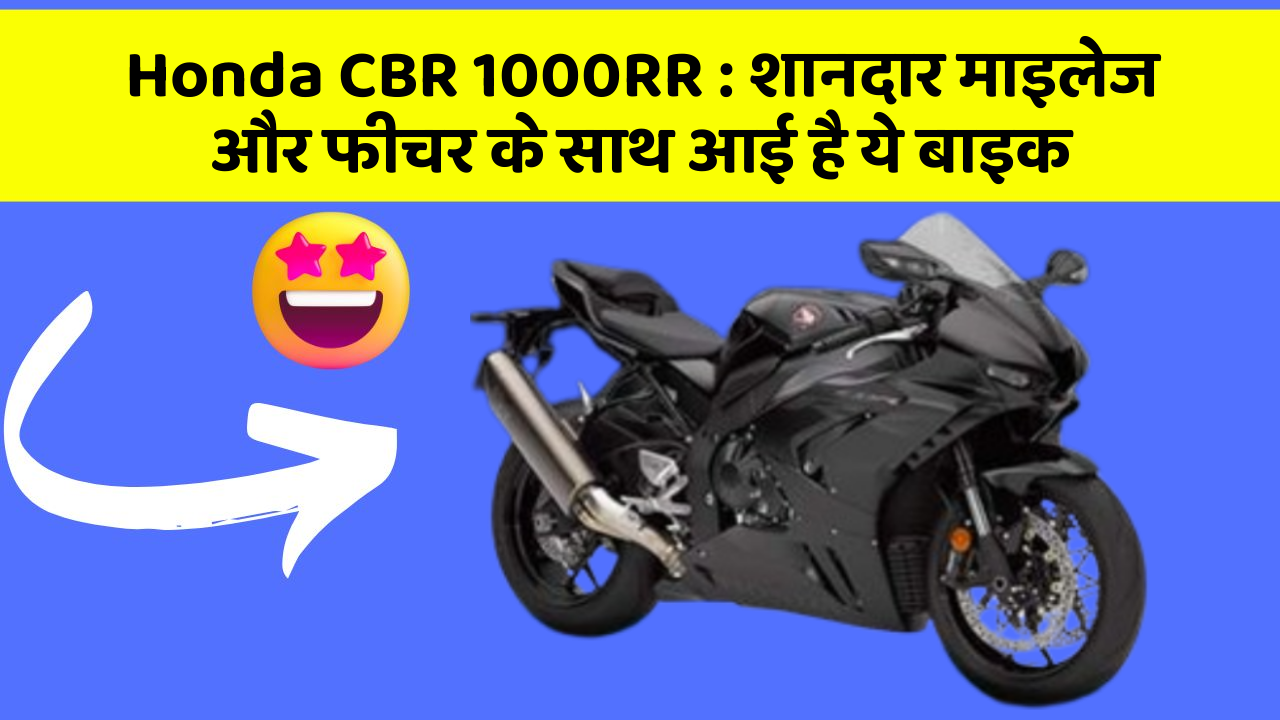 Honda CBR 1000RR: शानदार माइलेज और फीचर के साथ आई है ये बाइक