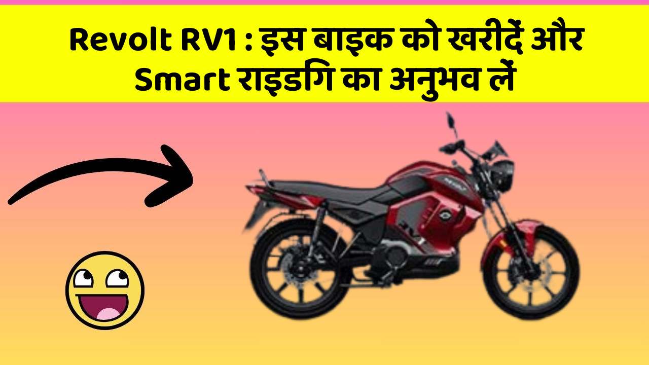 Revolt RV1: इस बाइक को खरीदें और Smart राइडिंग का अनुभव लें
