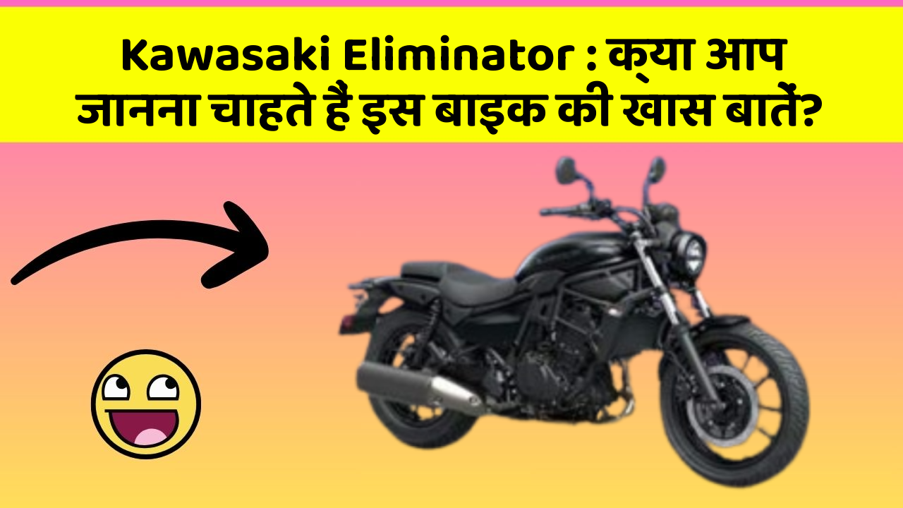 Kawasaki Eliminator : क्या आप जानना चाहते हैं इस बाइक की खास बातें?
