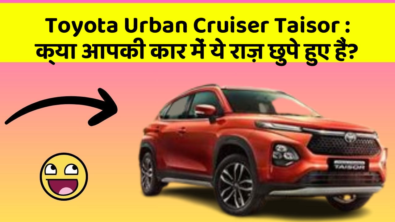 Toyota Urban Cruiser Taisor: क्या आपकी कार में ये राज़ छुपे हुए हैं?