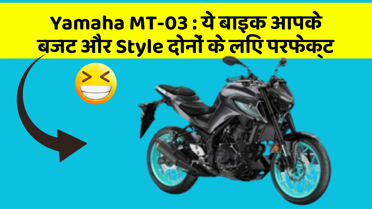 Yamaha MT-03: ये बाइक आपके बजट और Style दोनों के लिए परफेक्ट