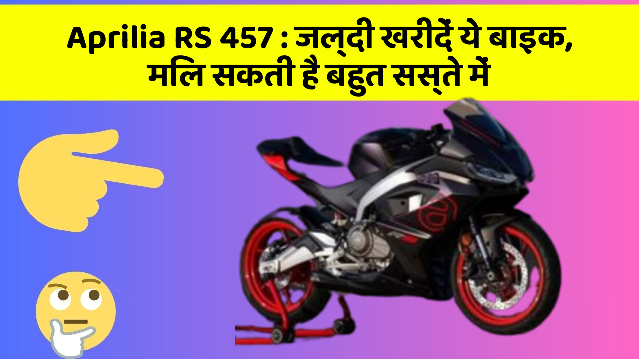 Aprilia RS 457: जल्दी खरीदें ये बाइक, मिल सकती है बहुत सस्ते में