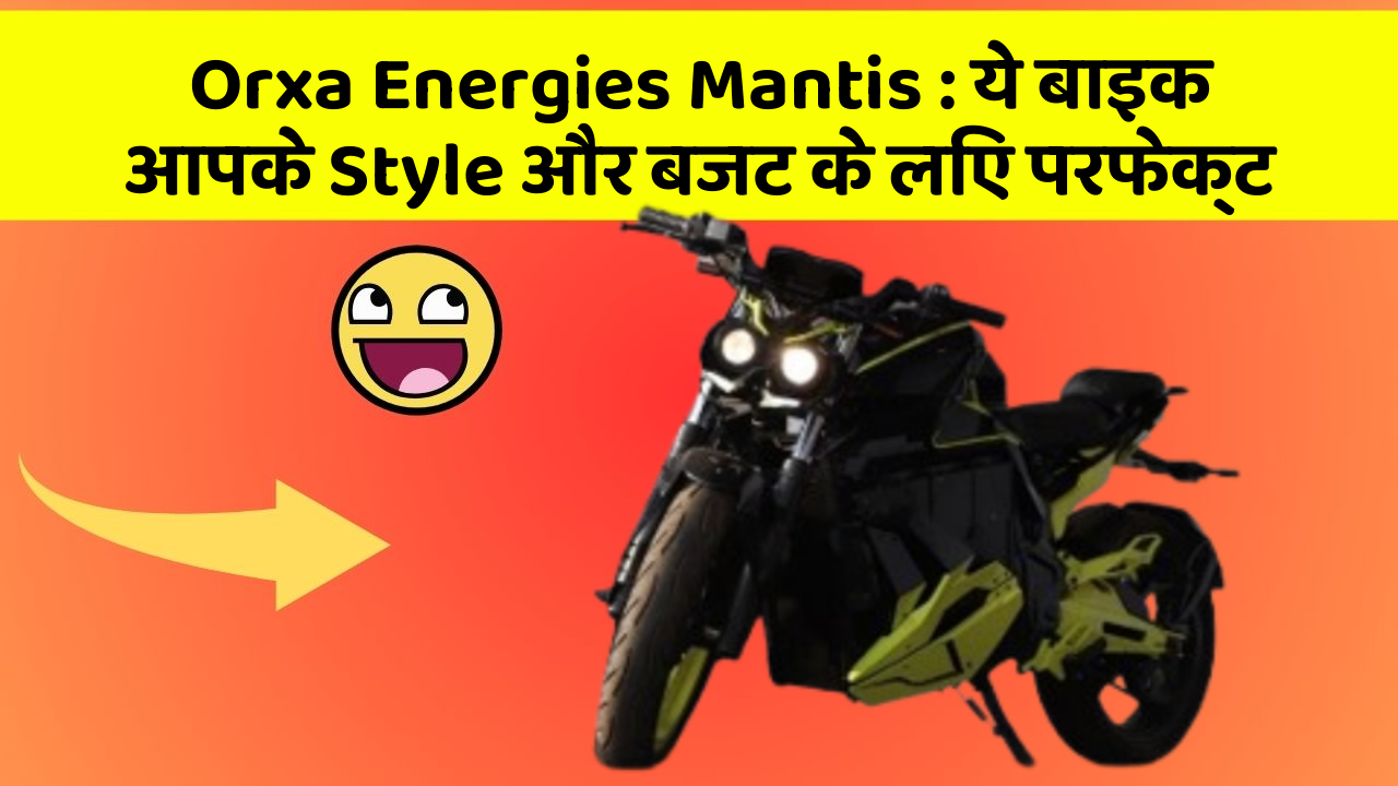 Orxa Energies Mantis : ये बाइक आपके Style और बजट के लिए परफेक्ट