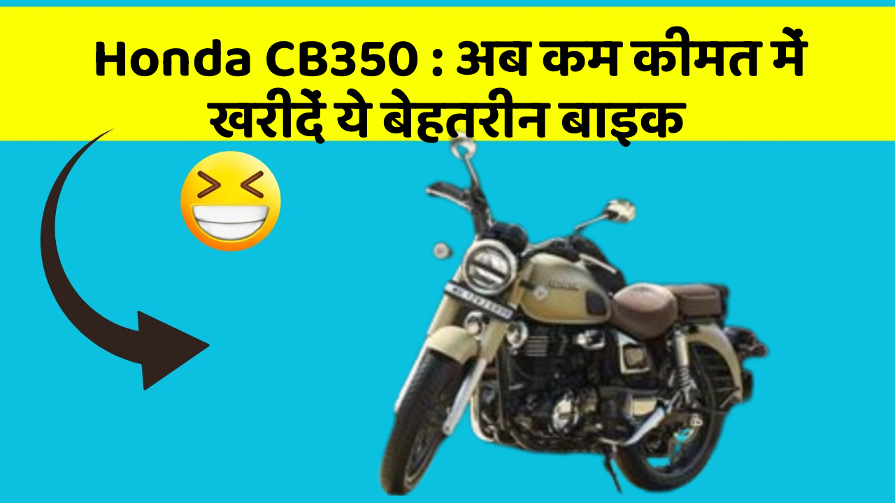 Honda CB350 : अब कम कीमत में खरीदें ये बेहतरीन बाइक