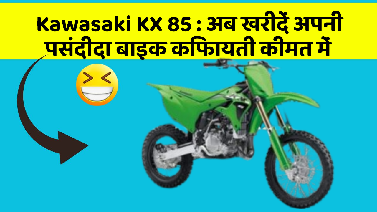Kawasaki KX 85: अब खरीदें अपनी पसंदीदा बाइक किफायती कीमत में