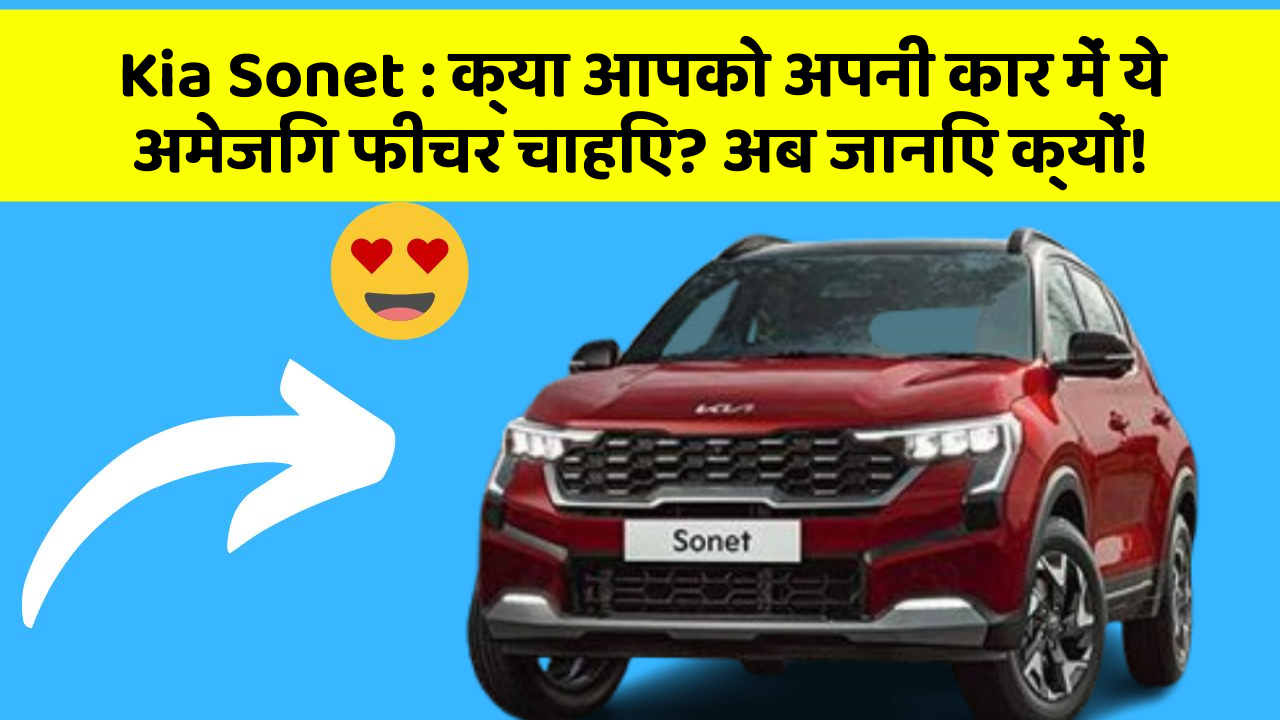 Kia Sonet : क्या आपको अपनी कार में ये अमेजिंग फीचर चाहिए? अब जानिए क्यों!
