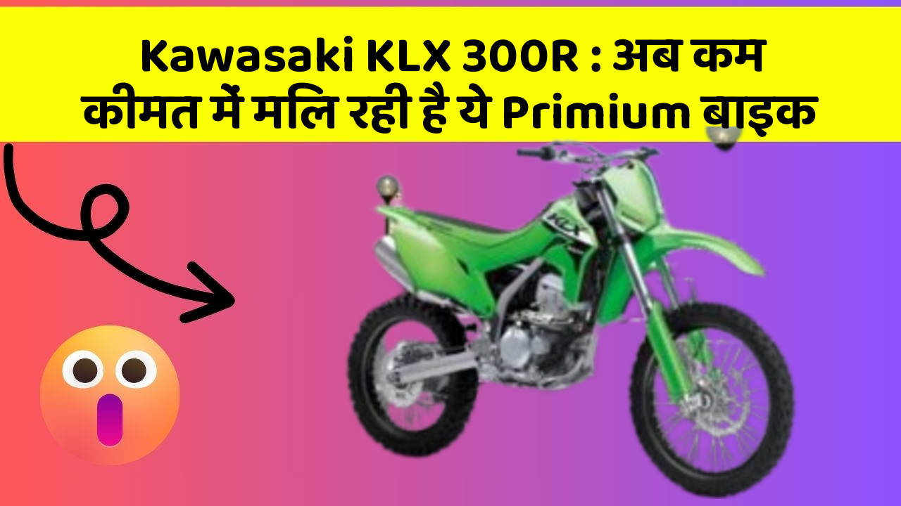 Kawasaki KLX 300R: अब कम कीमत में मिल रही है ये Primium बाइक