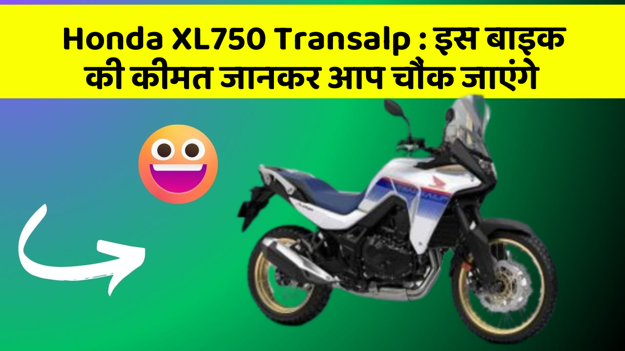 Honda XL750 Transalp: इस बाइक की कीमत जानकर आप चौंक जाएंगे