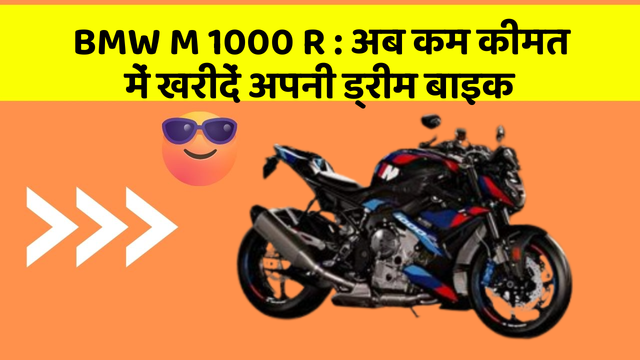 BMW M 1000 R : अब कम कीमत में खरीदें अपनी ड्रीम बाइक