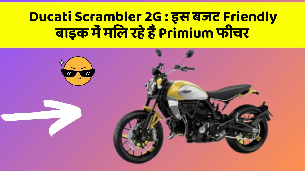 Ducati Scrambler 2G: इस बजट Friendly बाइक में मिल रहे हैं Primium फीचर