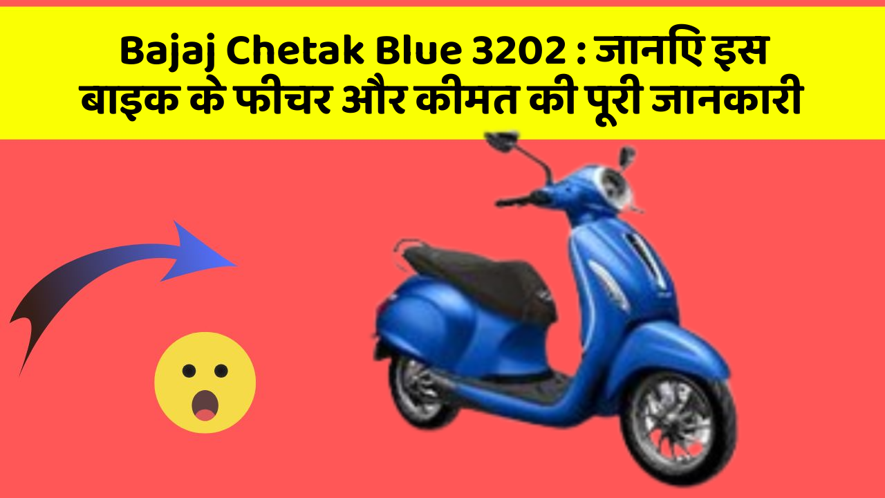 Bajaj Chetak Blue 3202: जानिए इस बाइक के फीचर और कीमत की पूरी जानकारी