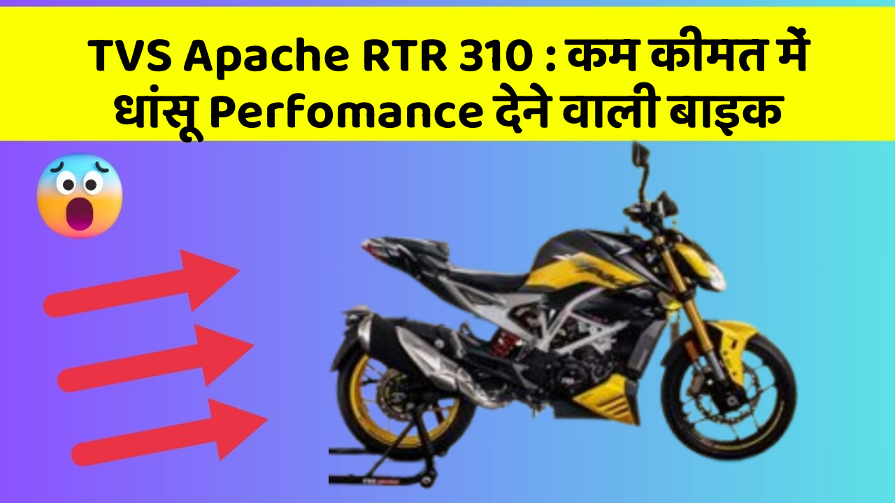 TVS Apache RTR 310 : कम कीमत में धांसू Perfomance देने वाली बाइक