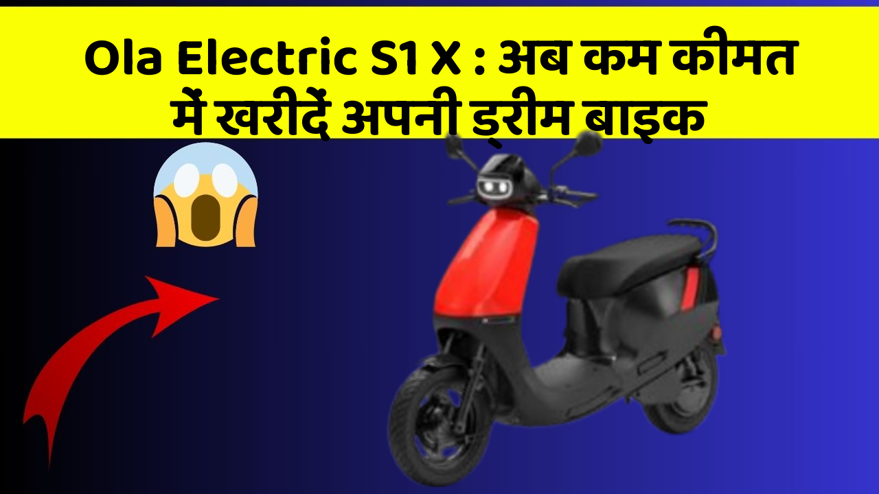 Ola Electric S1 X: अब कम कीमत में खरीदें अपनी ड्रीम बाइक