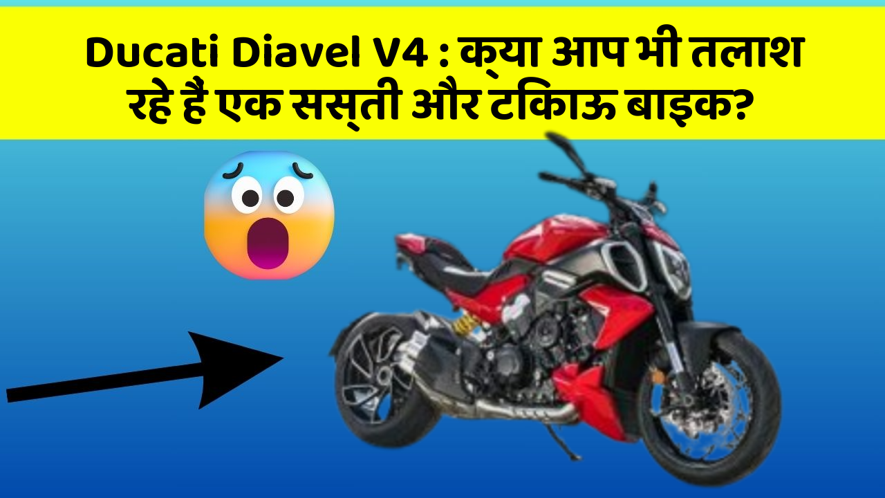 Ducati Diavel V4: क्या आप भी तलाश रहे हैं एक सस्ती और टिकाऊ बाइक?