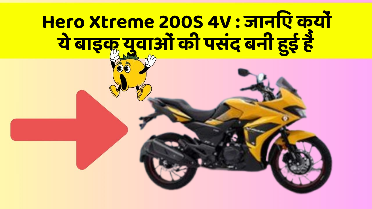 Hero Xtreme 200S 4V : जानिए क्यों ये बाइक युवाओं की पसंद बनी हुई है