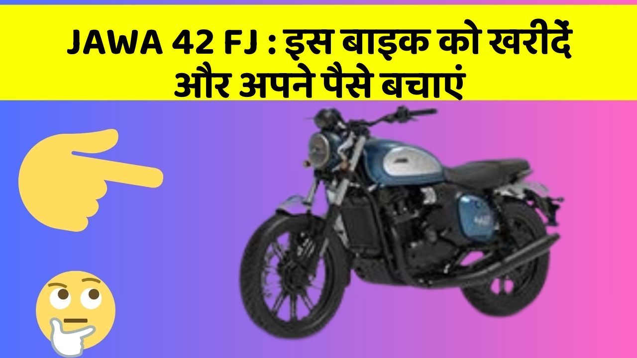 JAWA 42 FJ: इस बाइक को खरीदें और अपने पैसे बचाएं