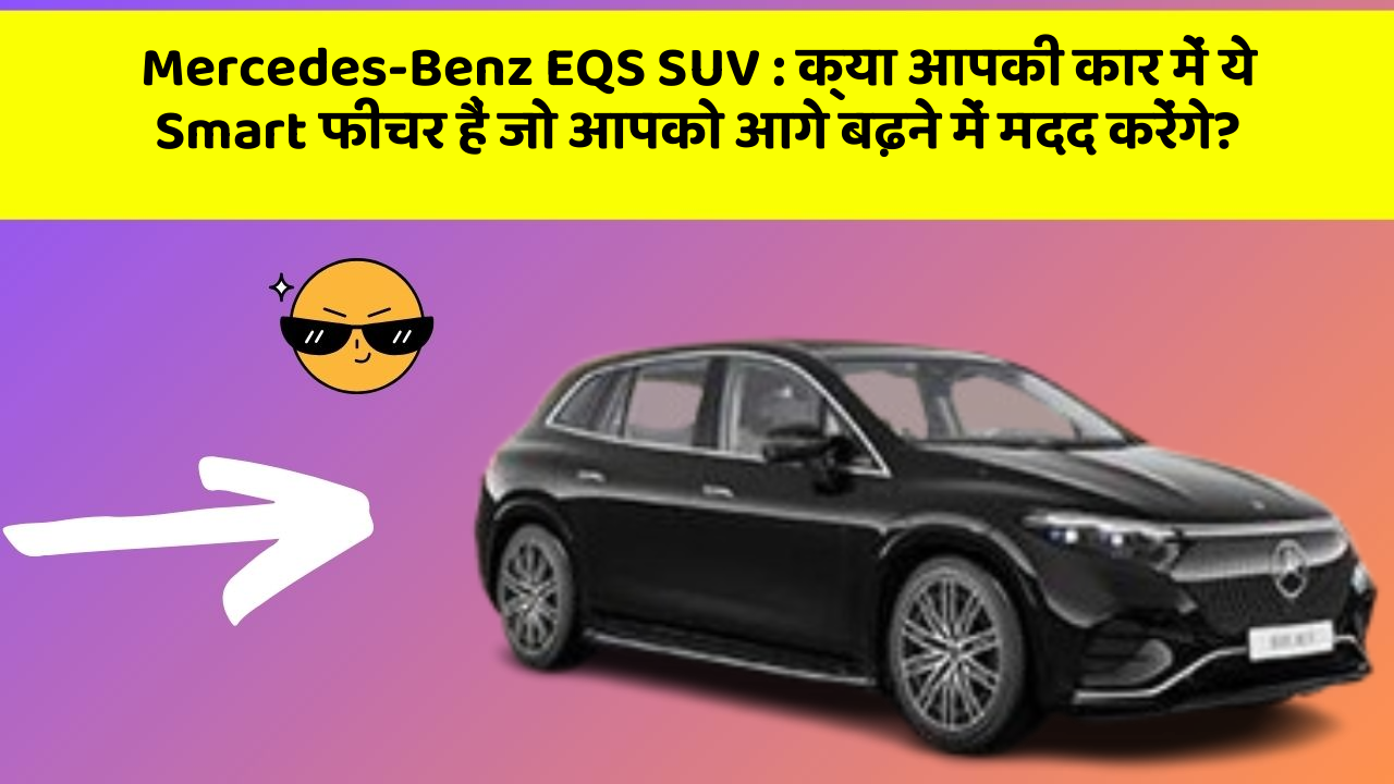 Mercedes-Benz EQS SUV : क्या आपकी कार में ये Smart फीचर हैं जो आपको आगे बढ़ने में मदद करेंगे?