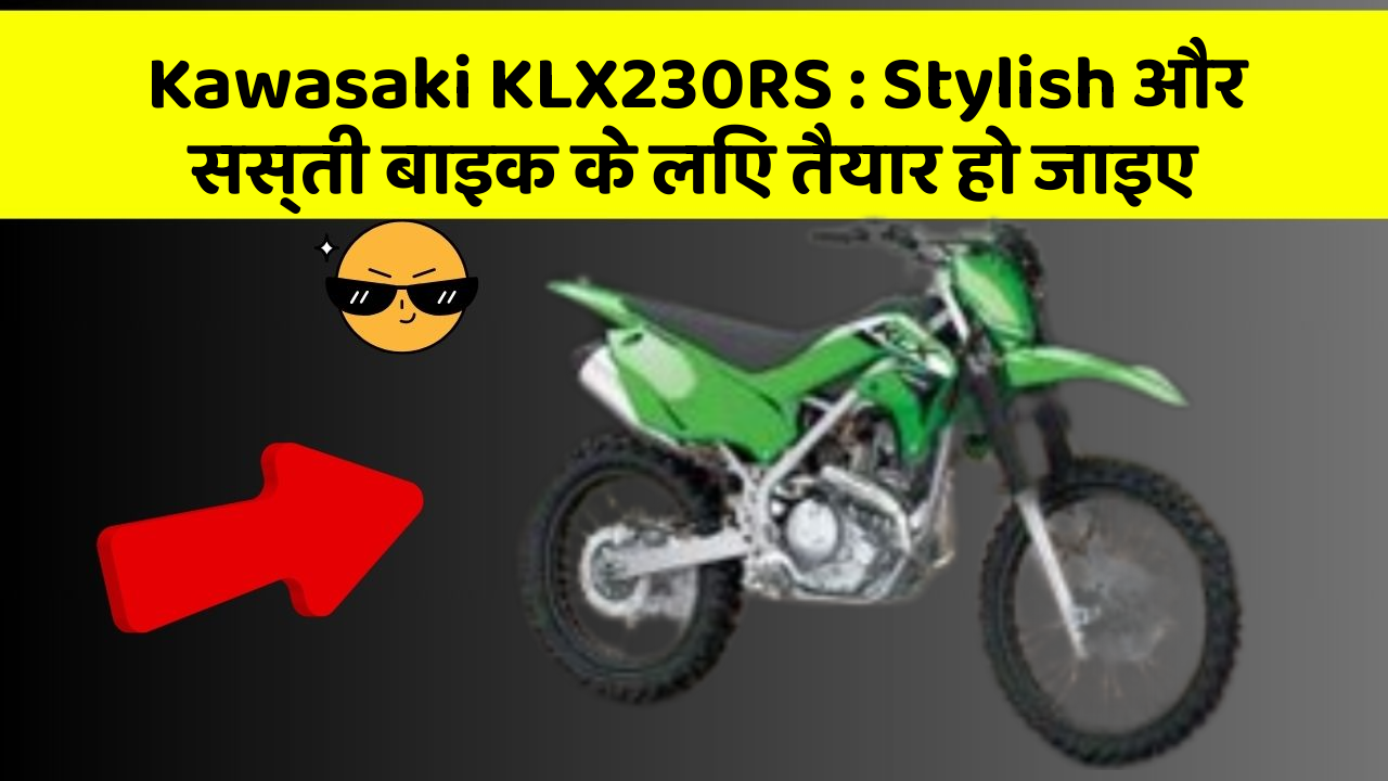 Kawasaki KLX230RS : Stylish और सस्ती बाइक के लिए तैयार हो जाइए