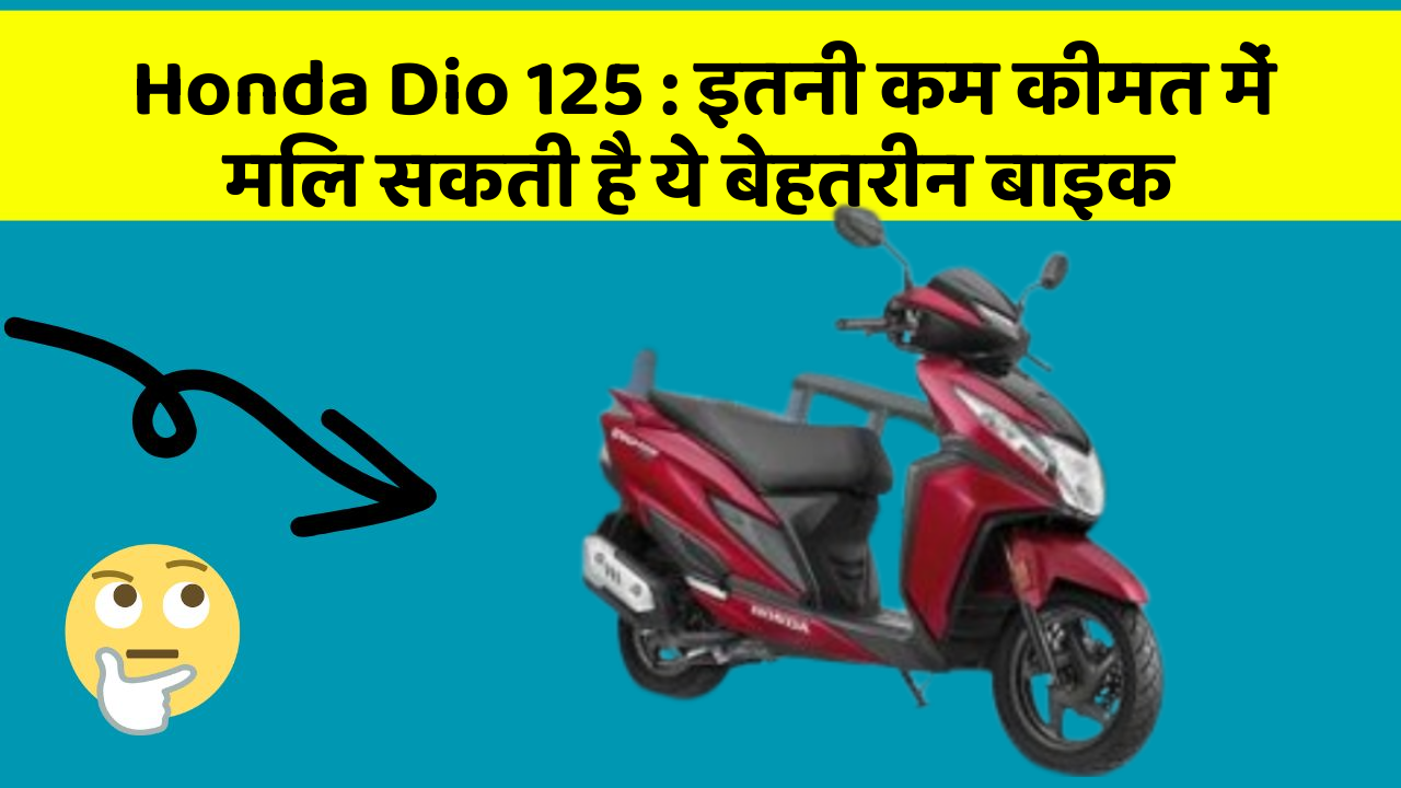 Honda Dio 125 : इतनी कम कीमत में मिल सकती है ये बेहतरीन बाइक